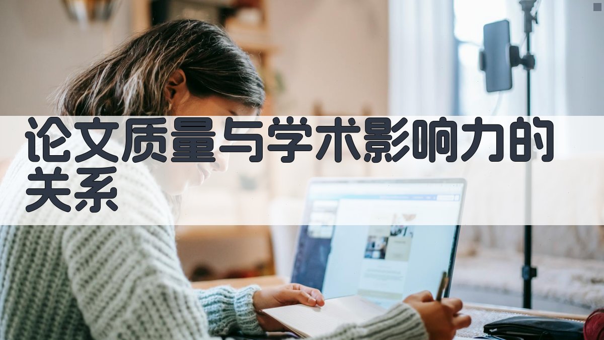 论文质量与学术影响力的关系 图3
