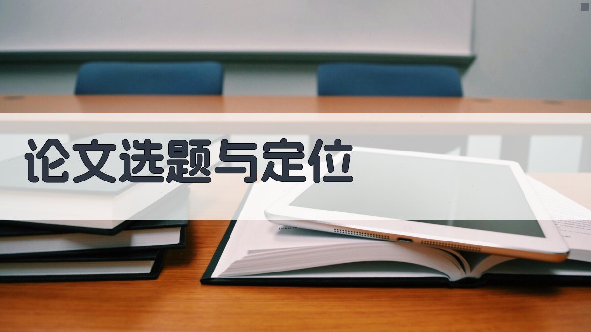 论文选题与定位 图1