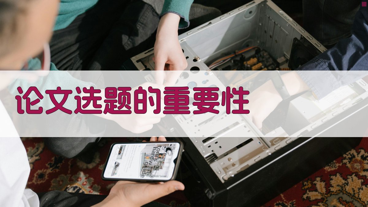 论文选题的重要性 图1