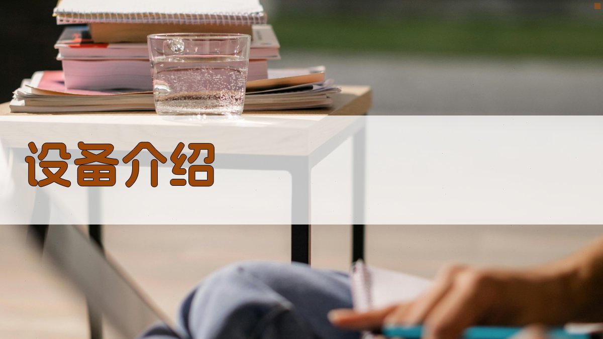 设备介绍 图1