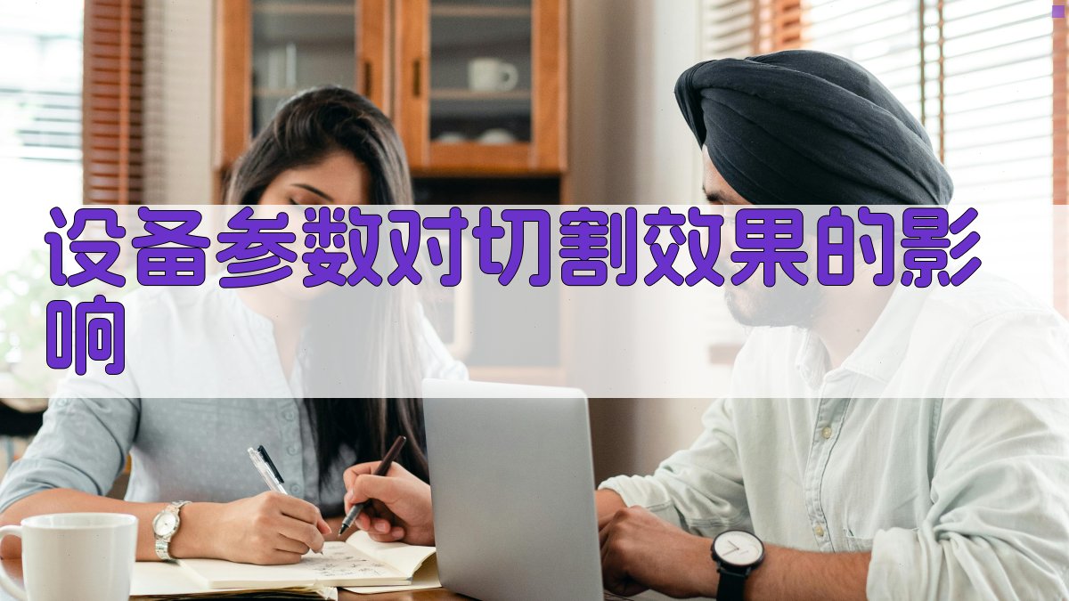 设备参数对切割效果的影响 图1