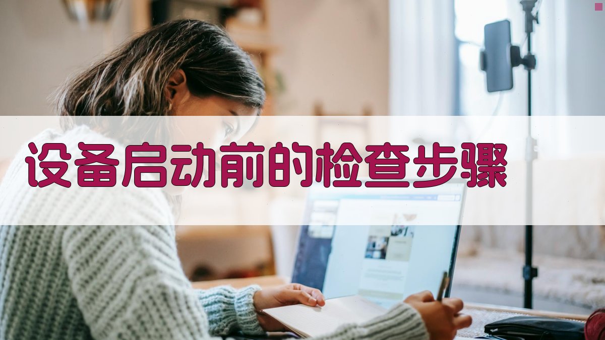 设备启动前的检查步骤 图1