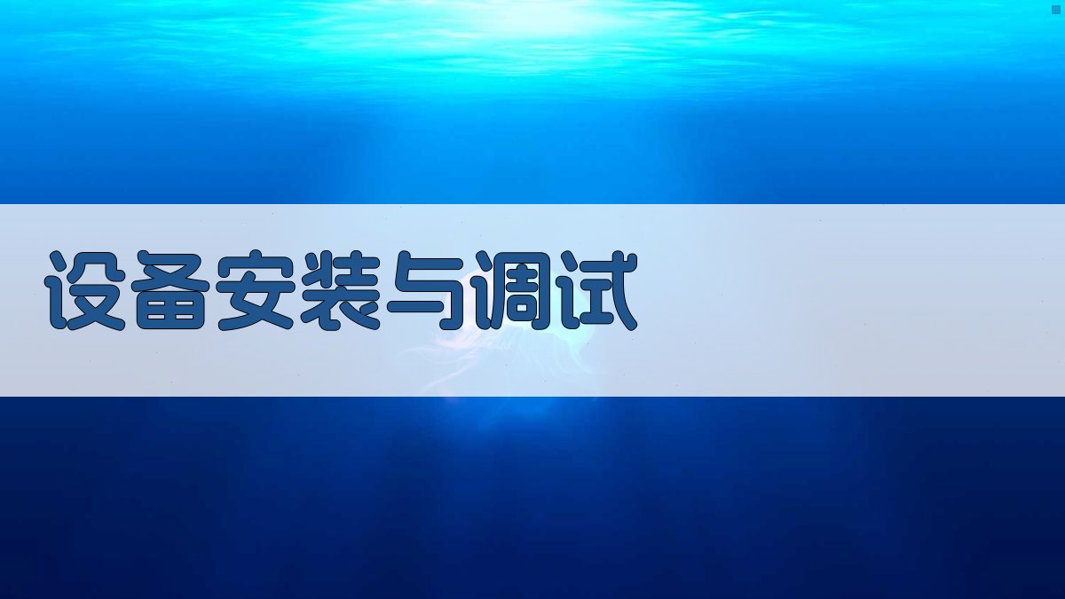 设备安装与调试 图2