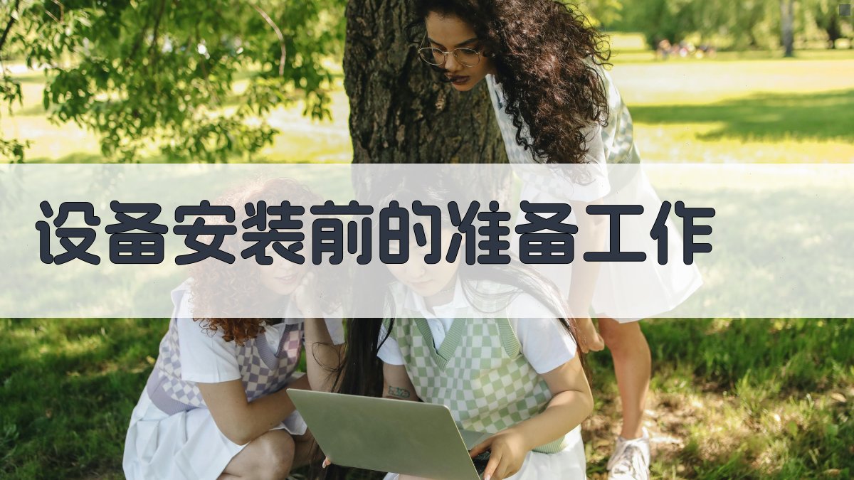 电气设备安装质量验收标准