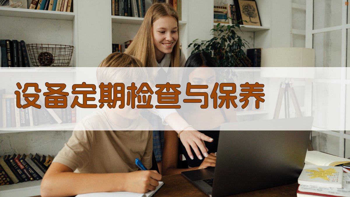 设备定期检查与保养 图2