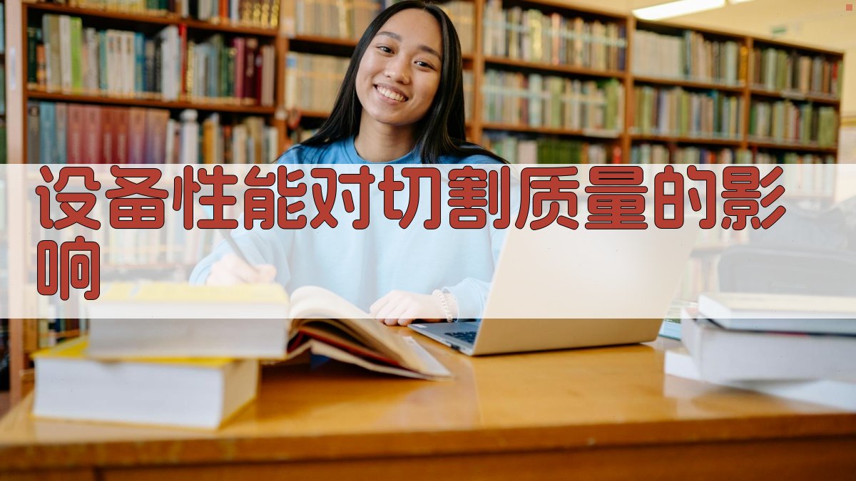 设备性能对切割质量的影响 图3