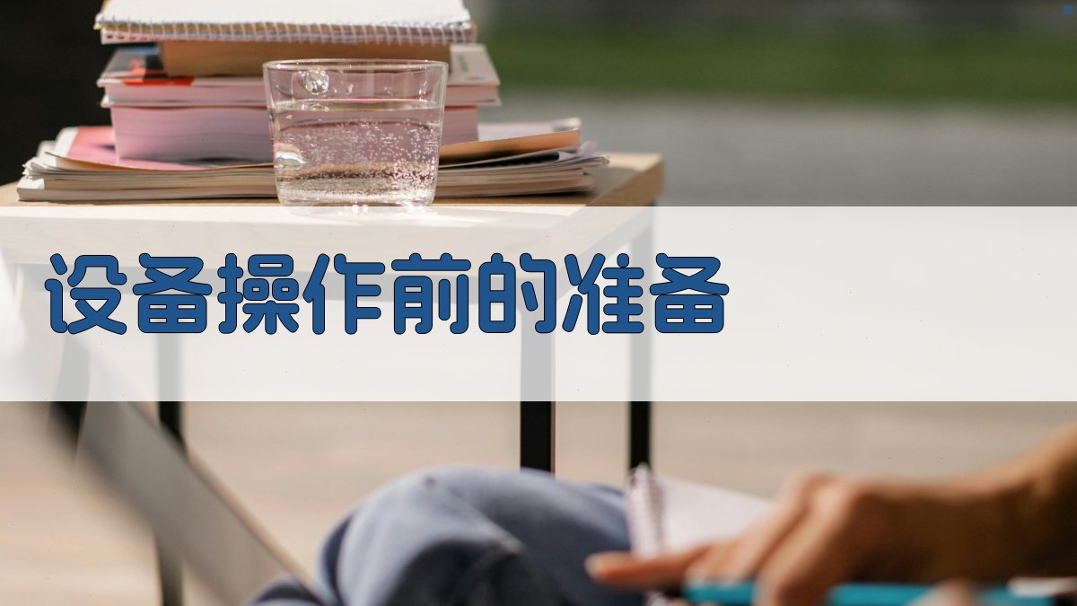 设备操作前的准备 图2