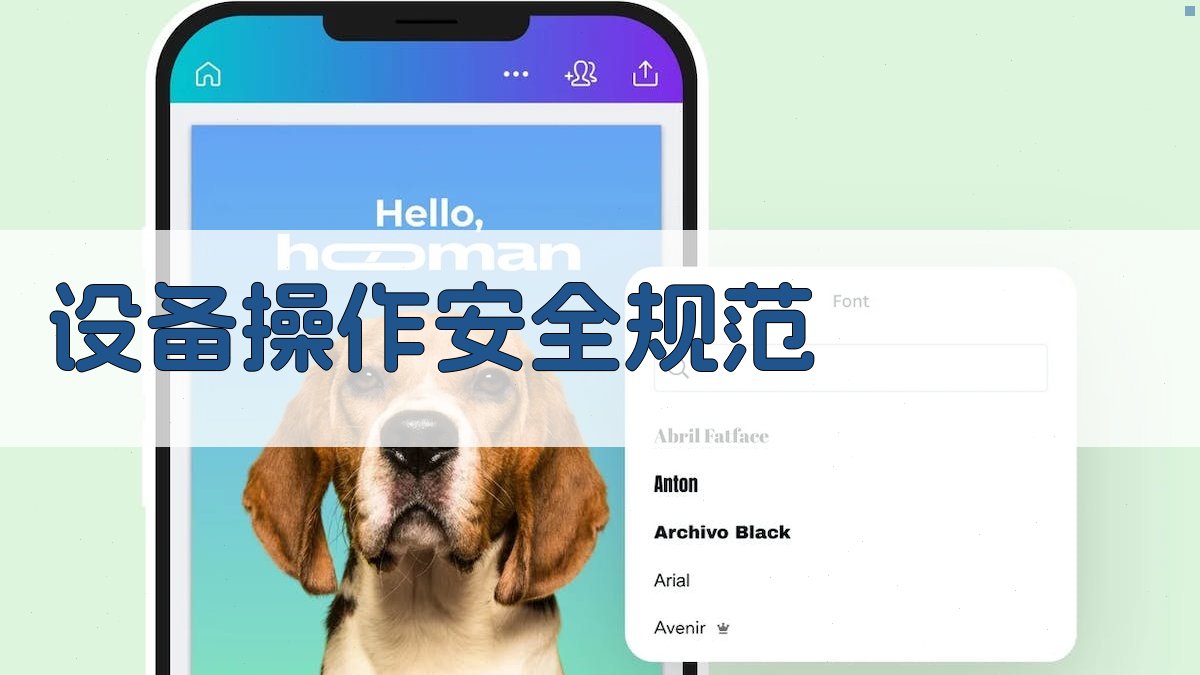 设备操作安全规范 图1