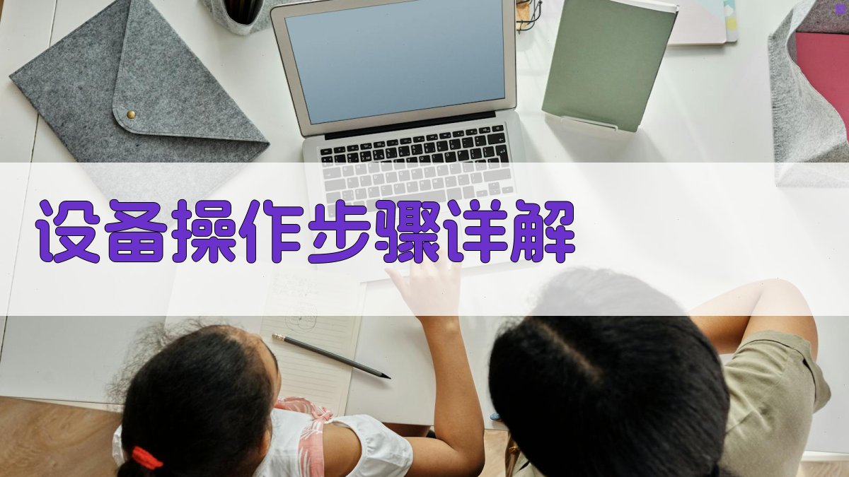 设备操作步骤详解 图2