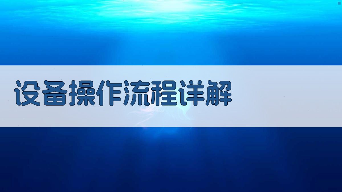 设备操作流程详解 图1