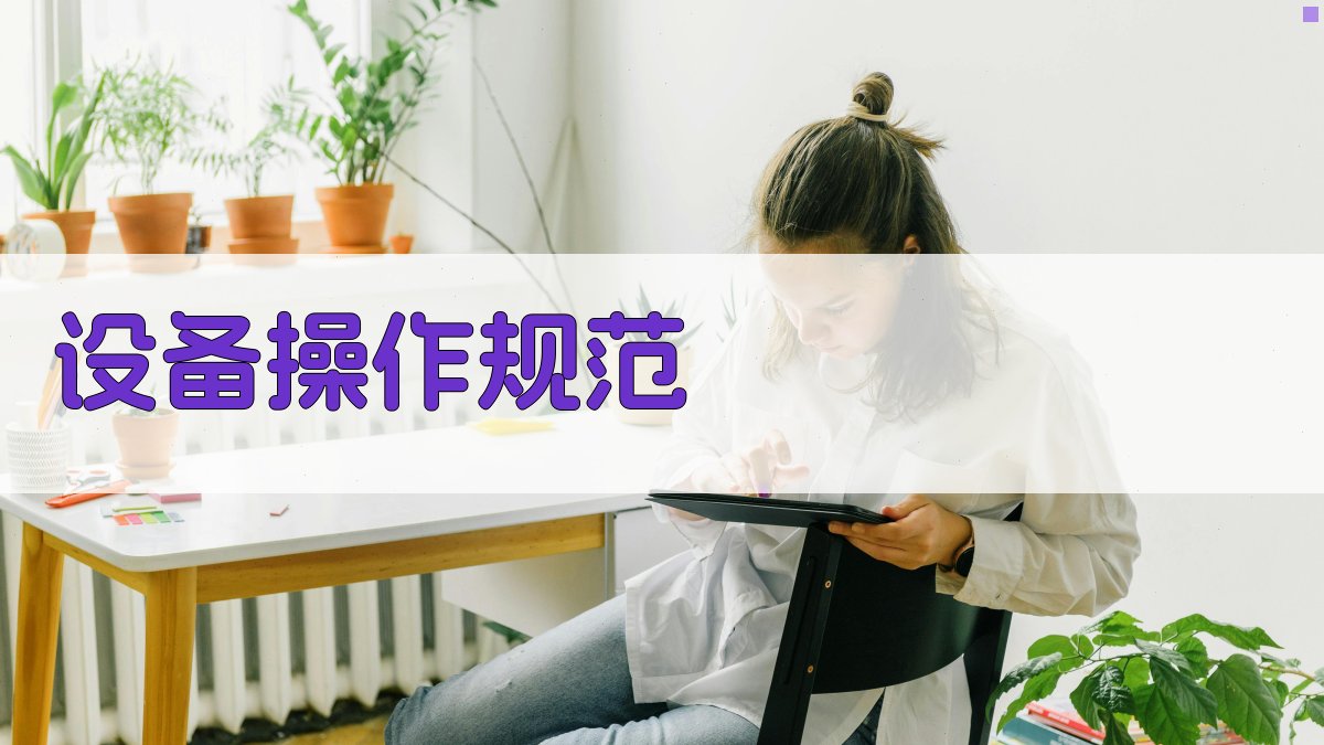 设备操作规范 图2