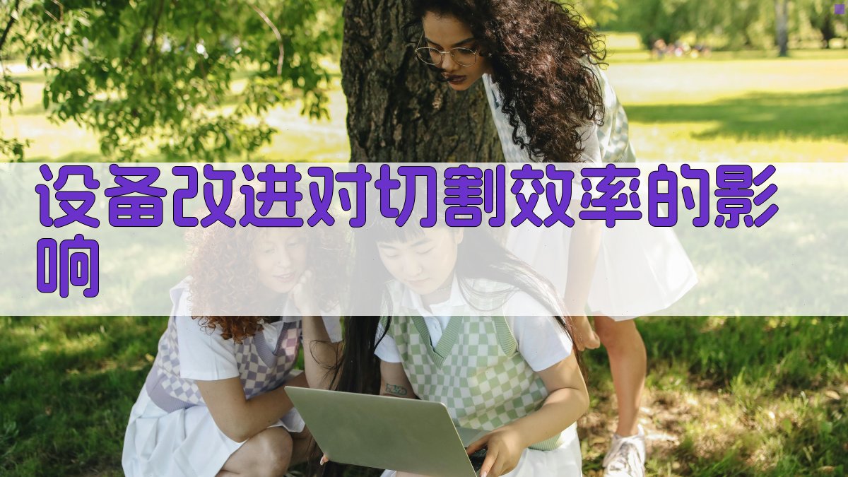 设备改进对切割效率的影响 图1