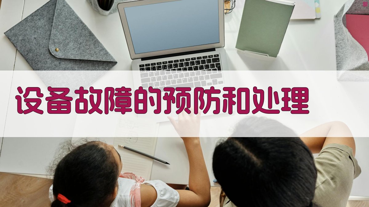 设备故障的预防和处理 图1
