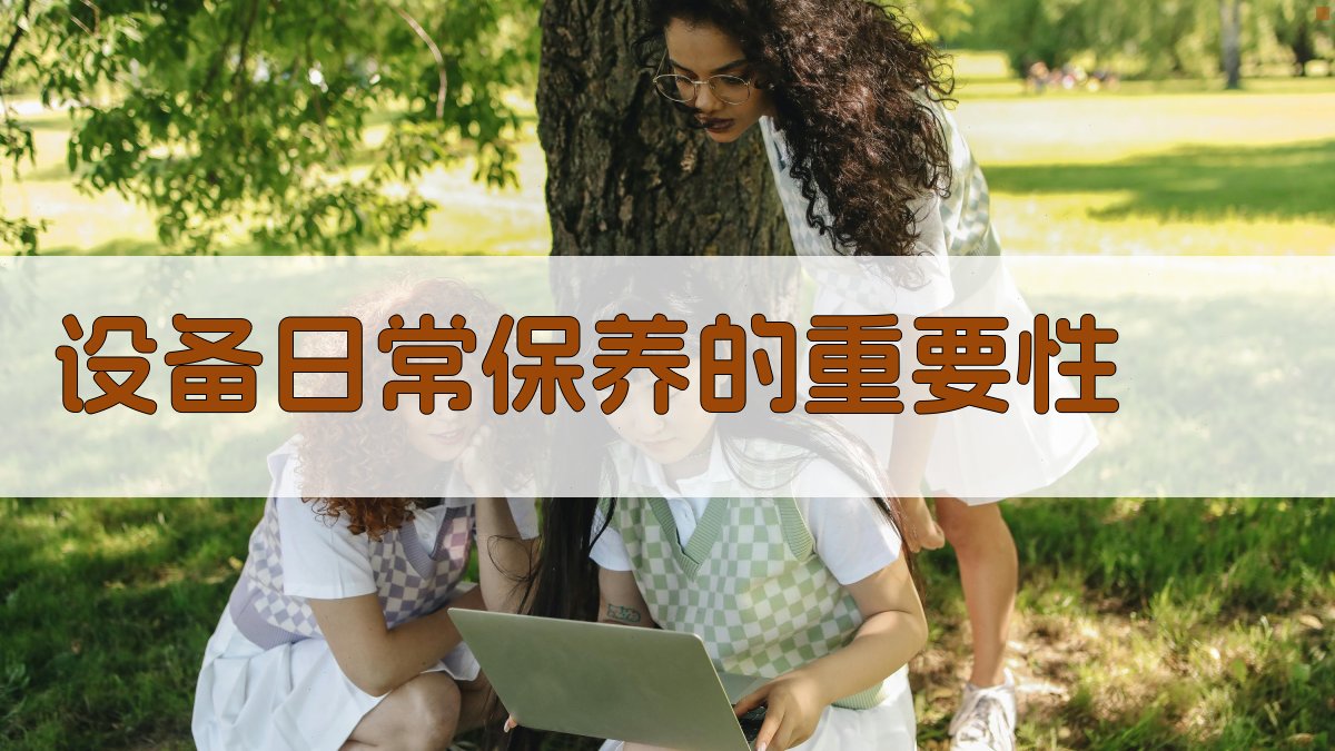 设备日常保养的重要性 图1