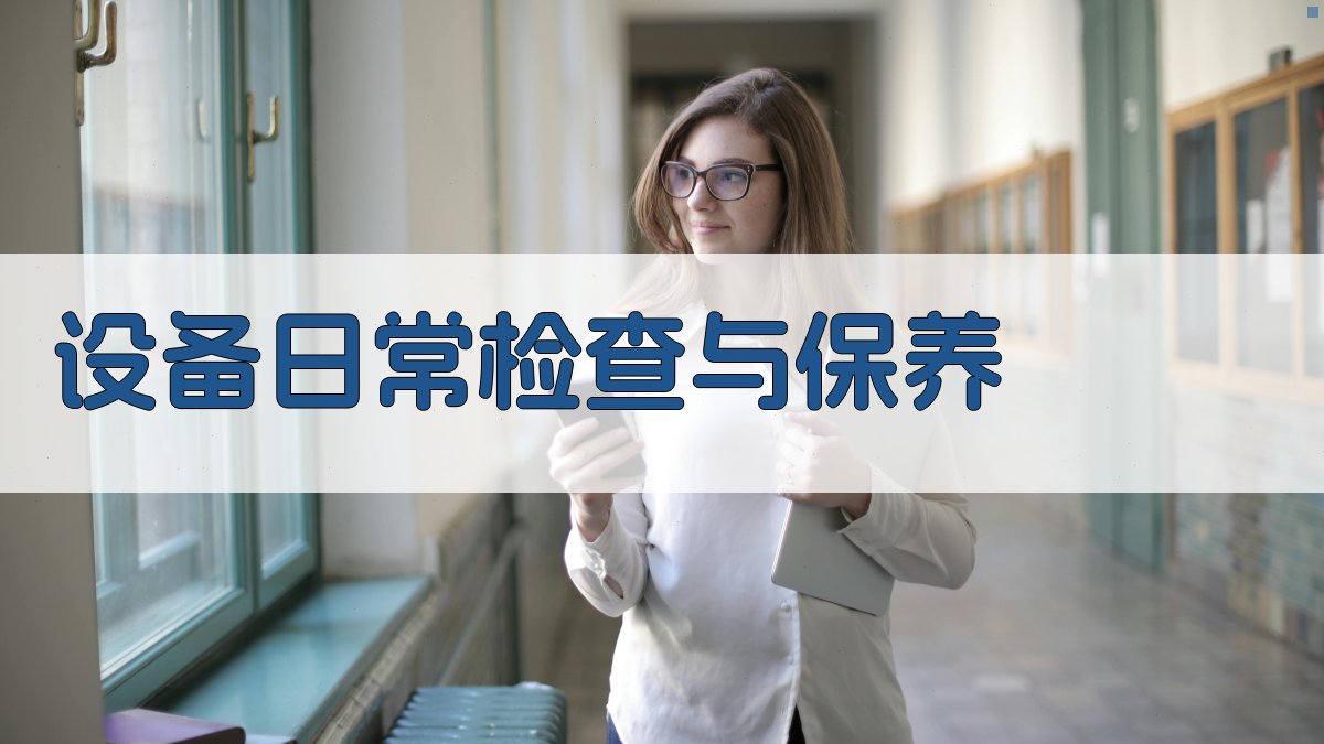 设备日常检查与保养 图1