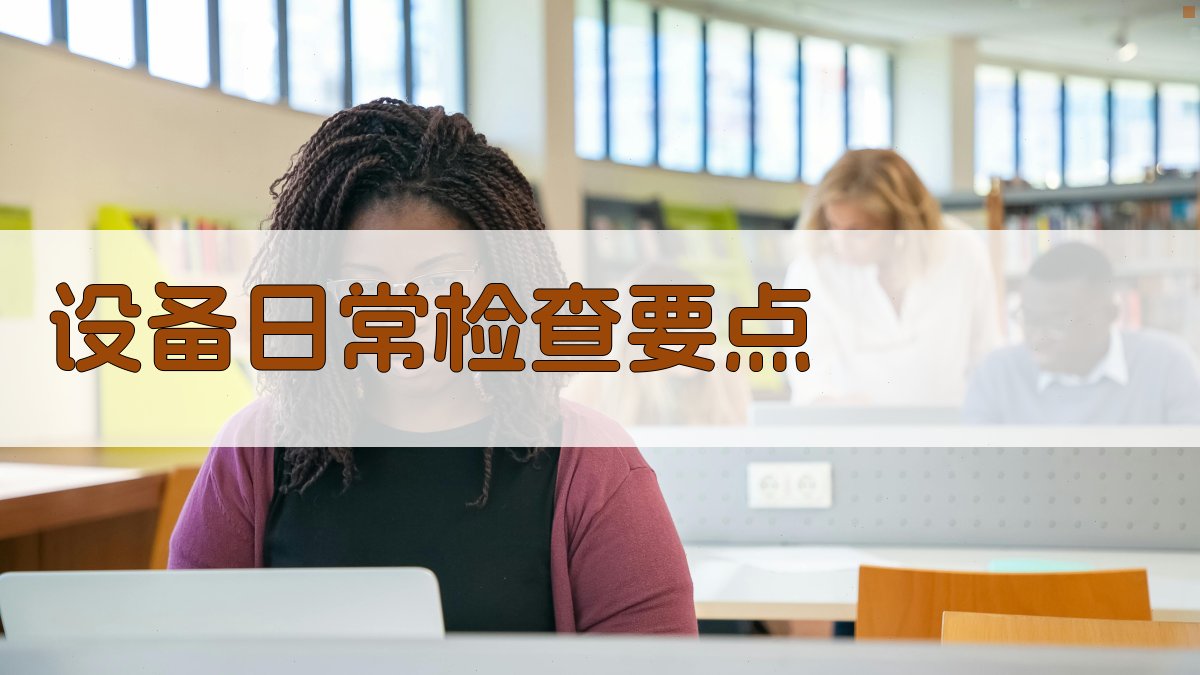 设备日常检查要点 图1