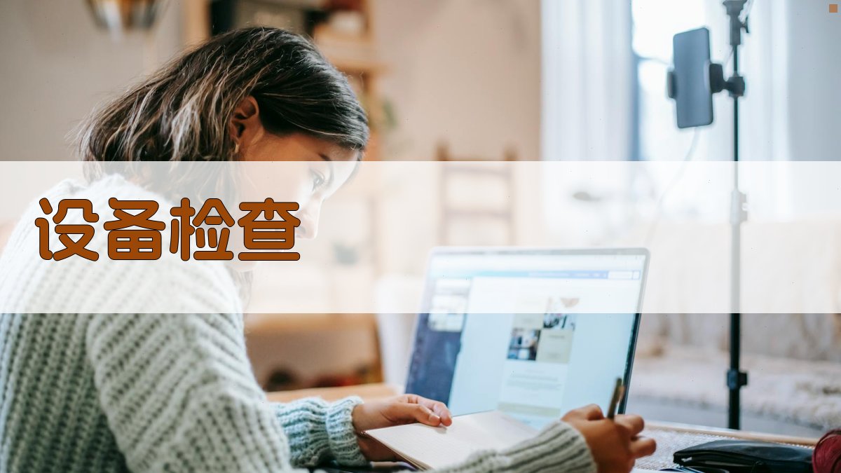 设备检查 图1