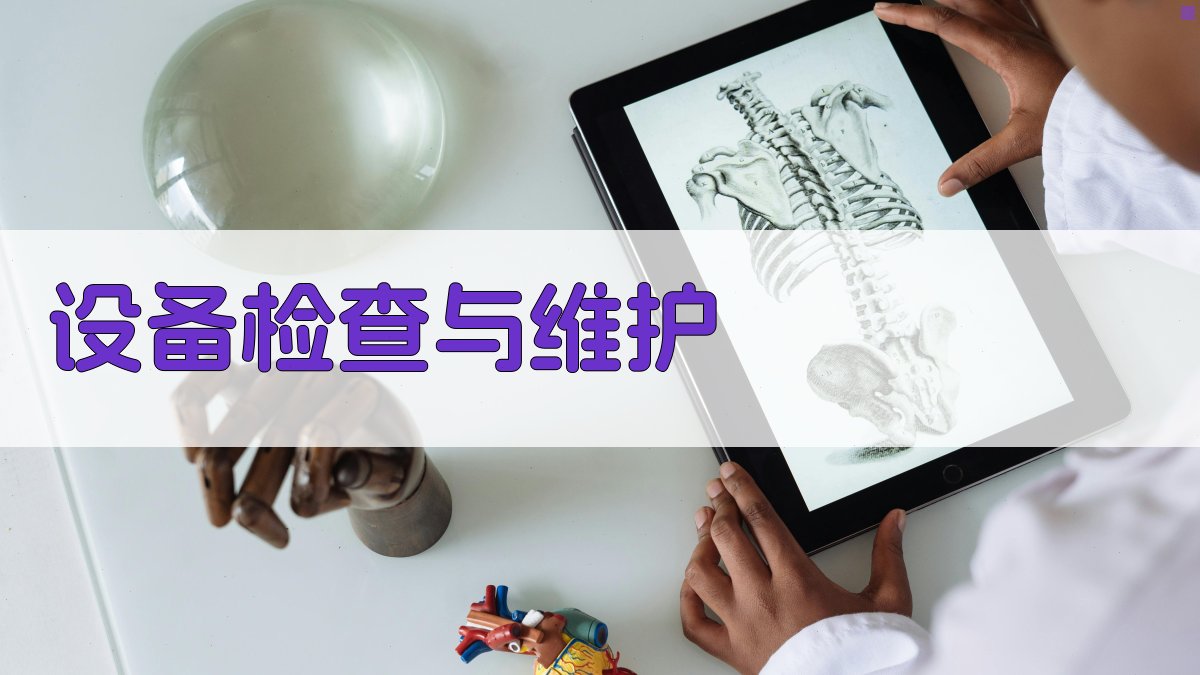 设备检查与维护 图1