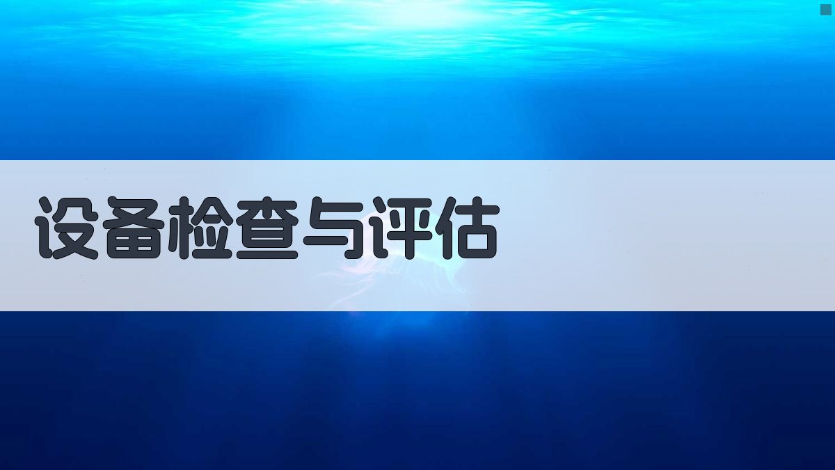 设备检查与评估 图1