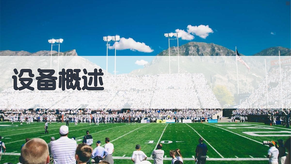 设备概述 图1