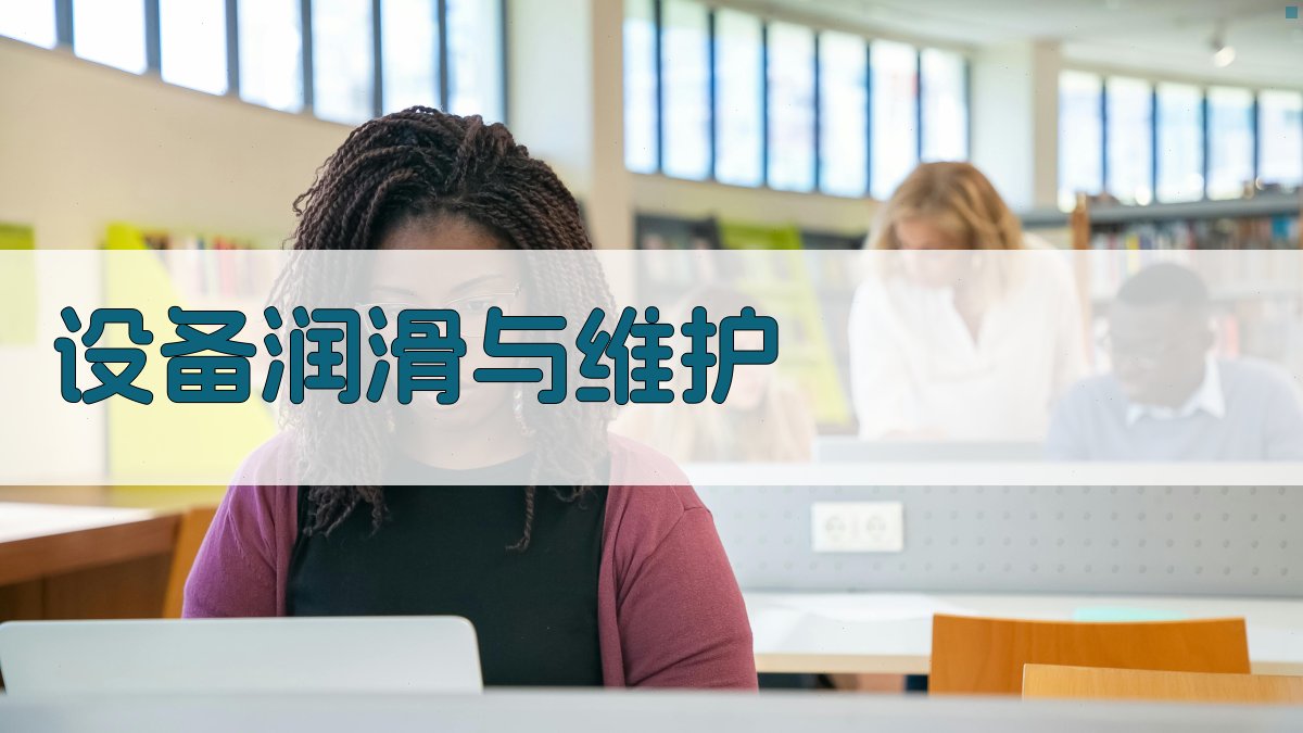 设备润滑与维护 图2