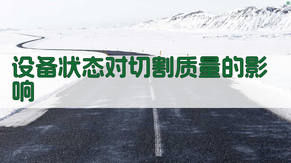 设备状态对切割质量的影响 图1