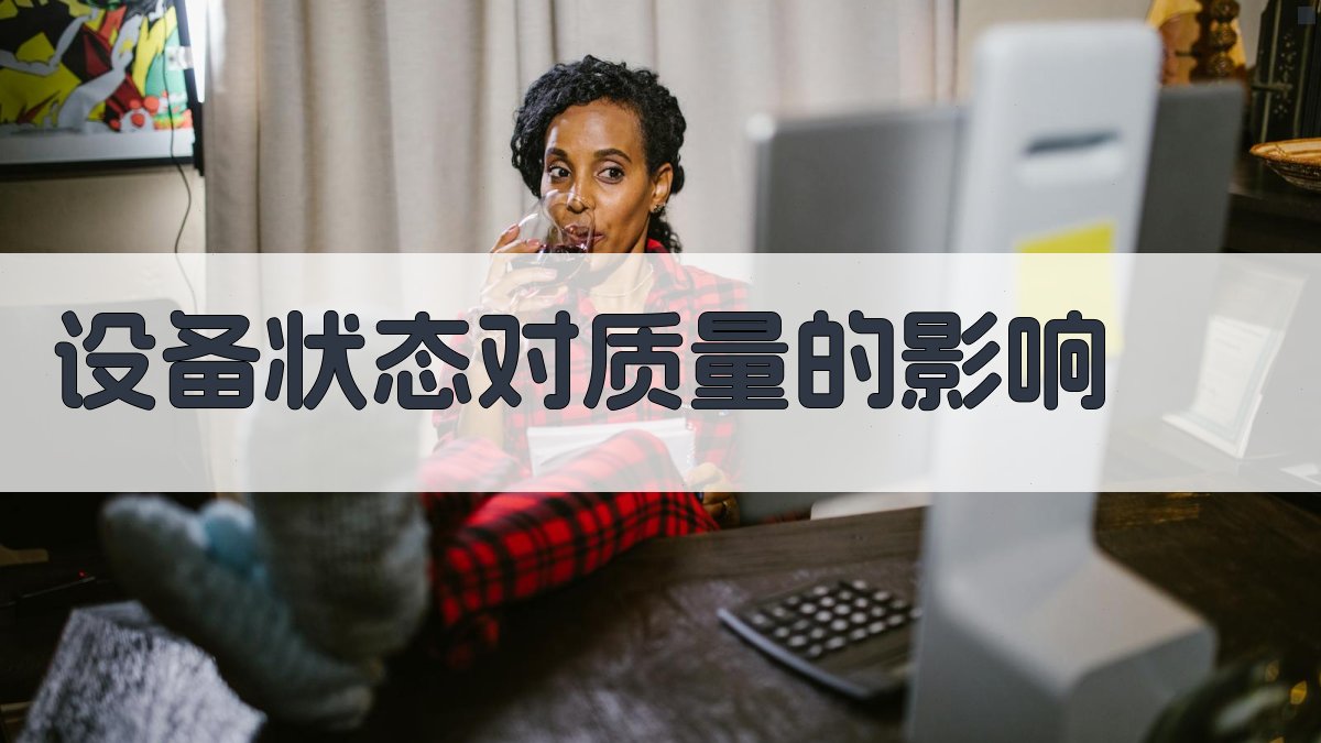 设备状态对质量的影响 图4