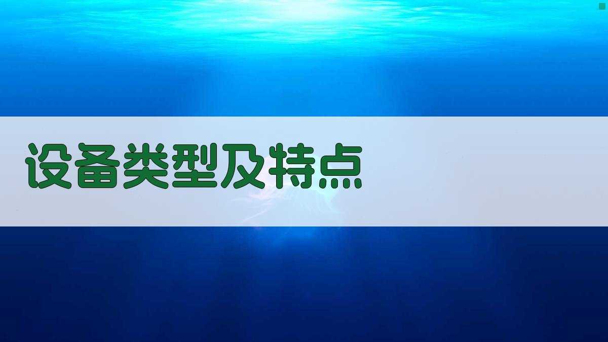 设备类型及特点 图1