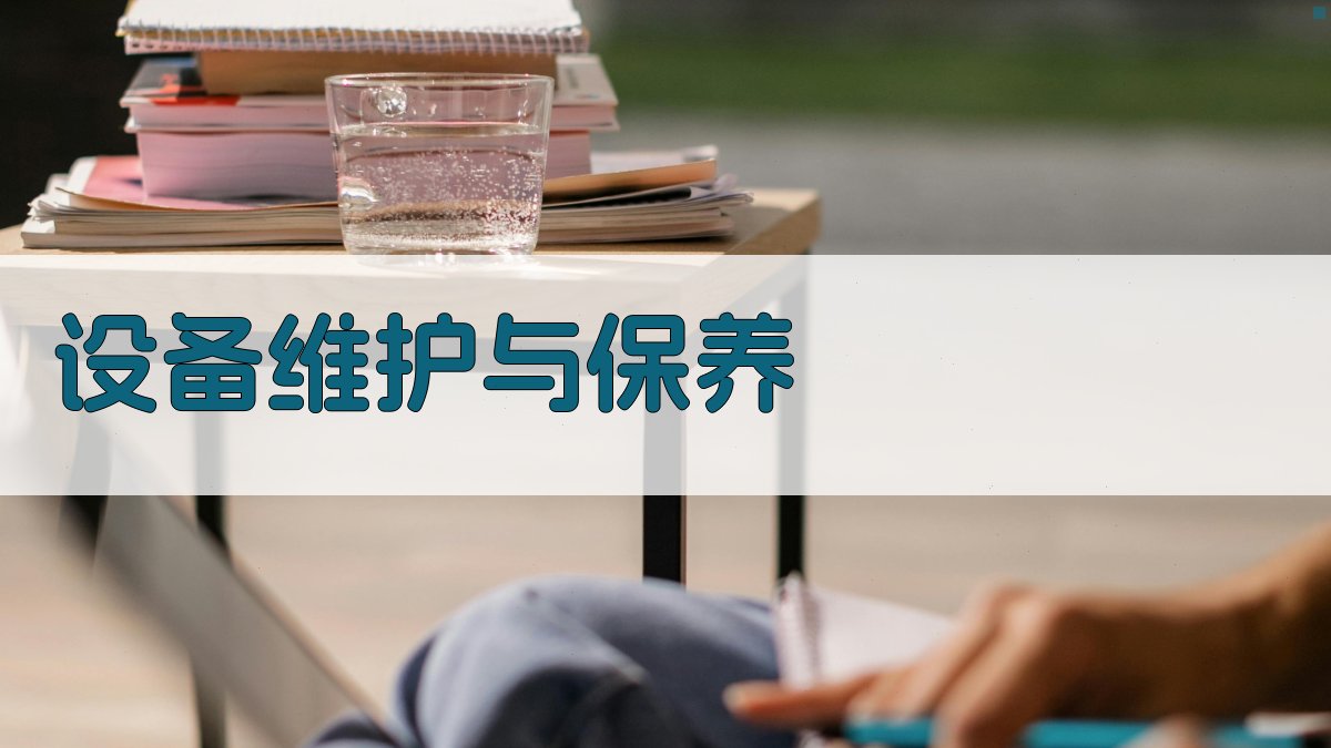 设备维护与保养 图1