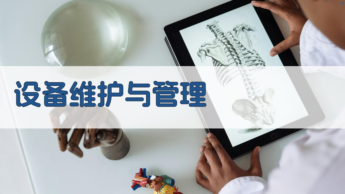设备维护与管理 图2