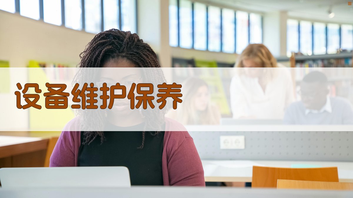 设备维护保养 图3