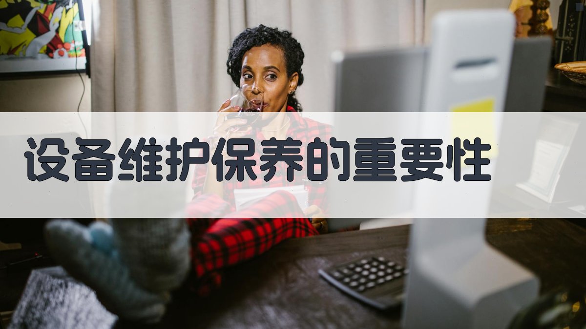 设备维护保养的重要性 图2