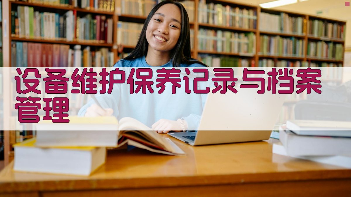 设备维护保养记录与档案管理 图2