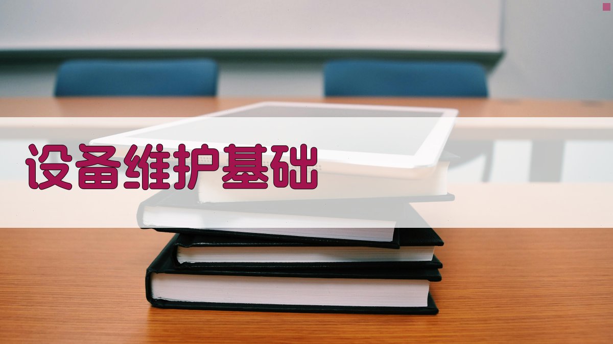 焊接设备维护保养培训课程