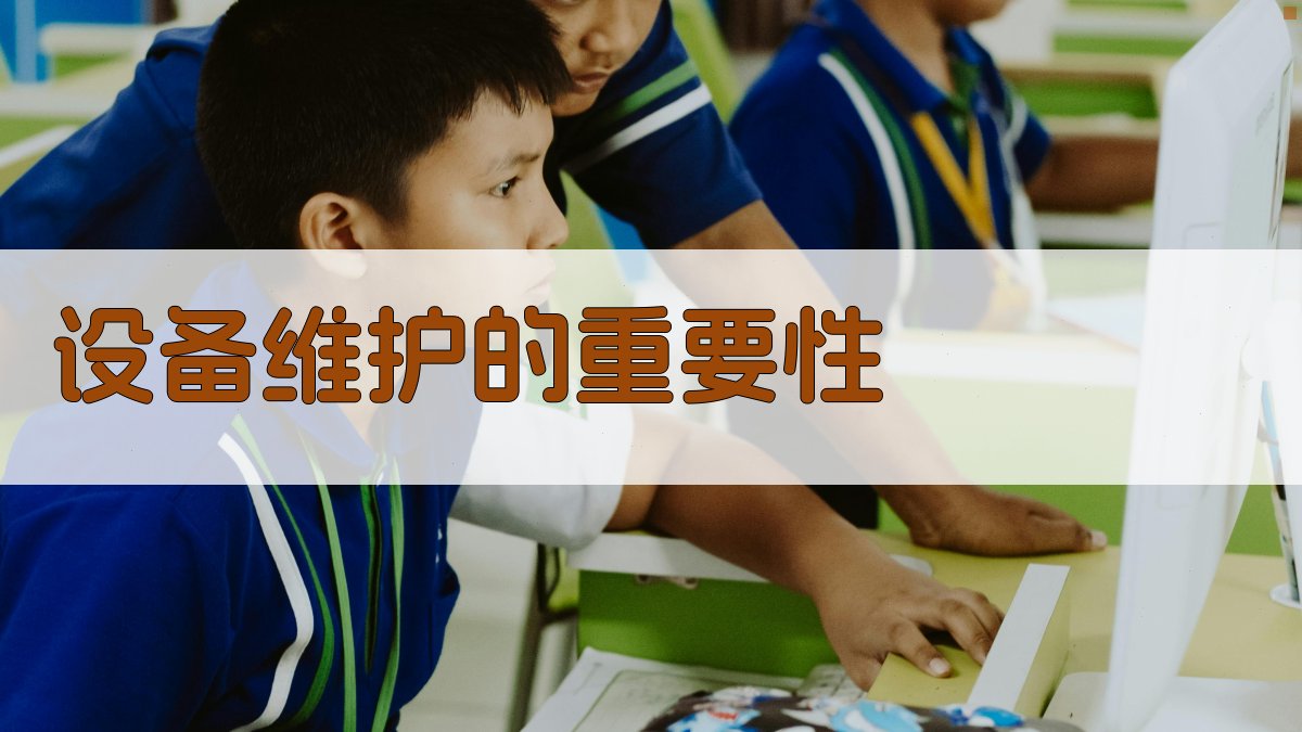 设备维护的重要性 图3