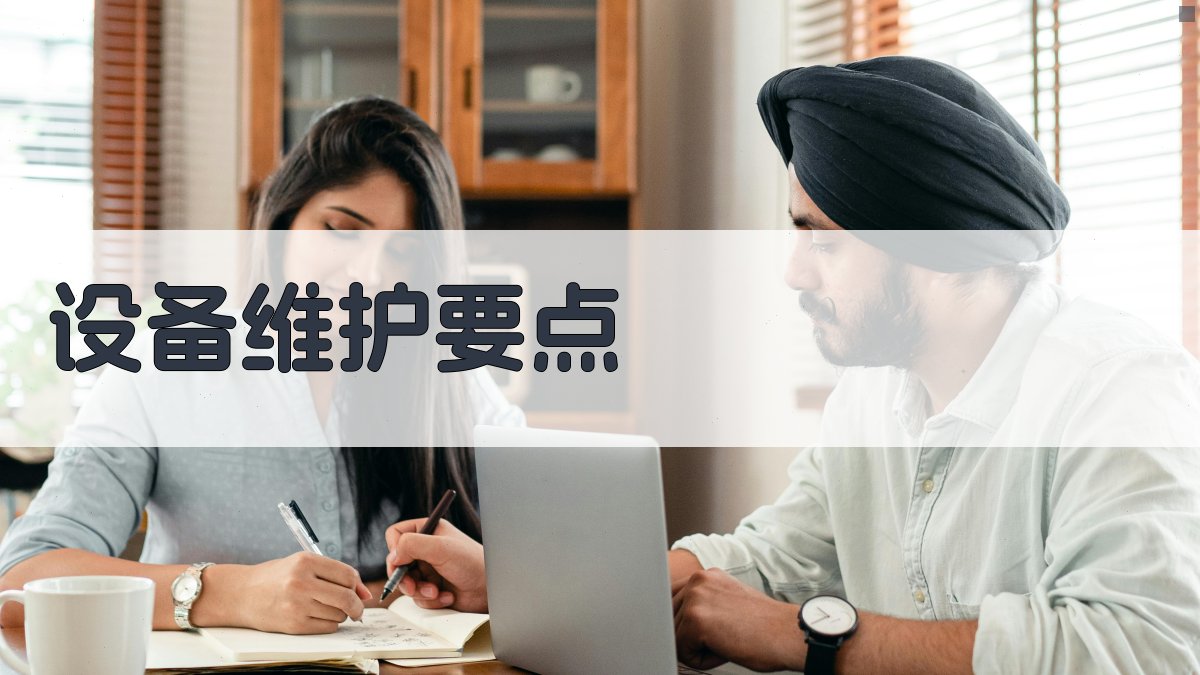 设备维护要点 图4