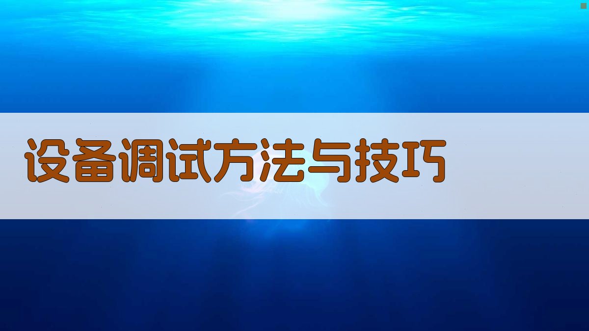 设备调试方法与技巧 图2