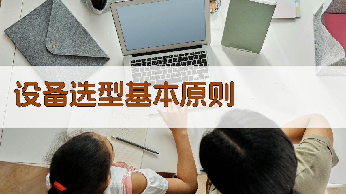 设备选型基本原则 图1