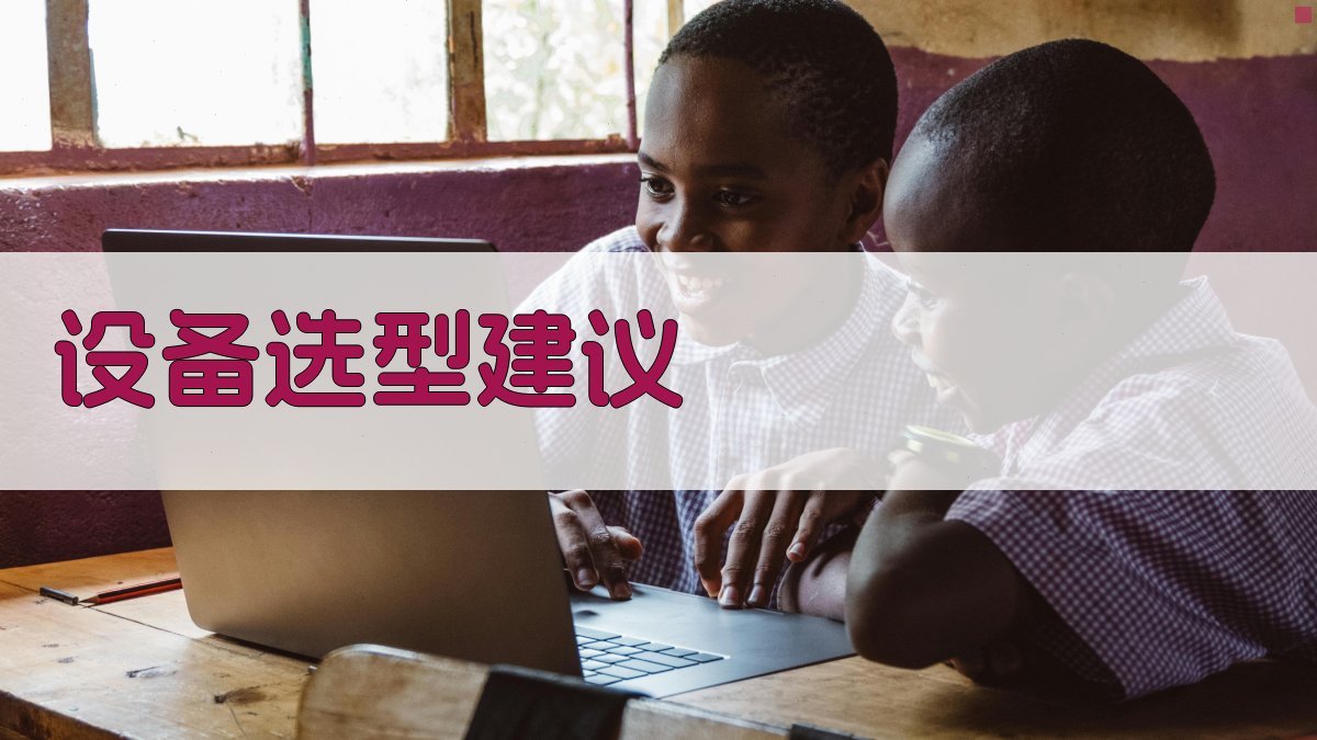 设备选型建议 图2