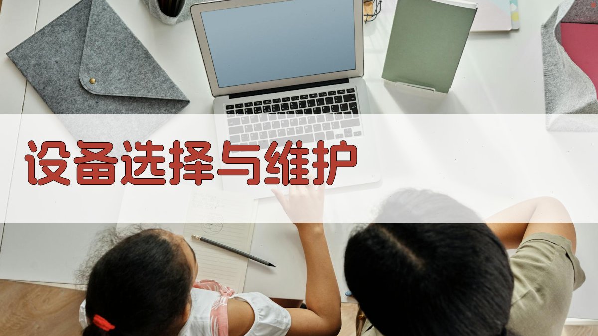 设备选择与维护 图3