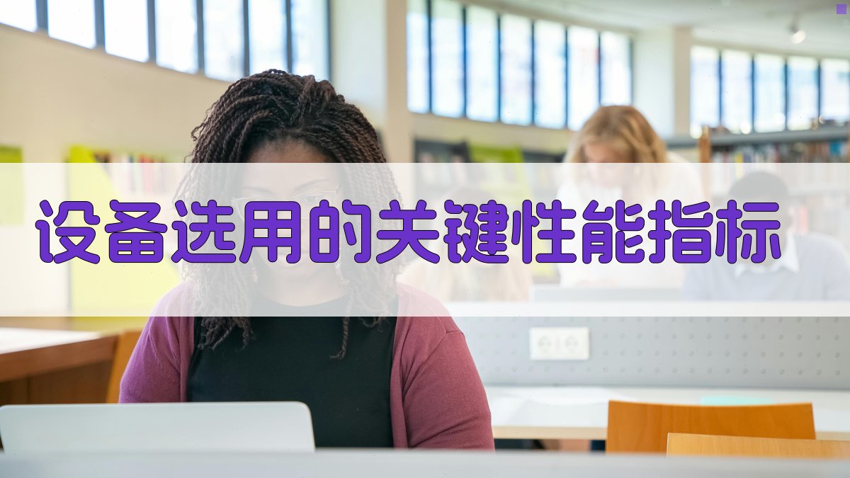 设备选用的关键性能指标 图1