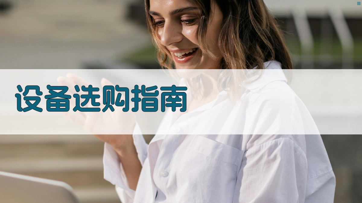 设备选购指南 图2