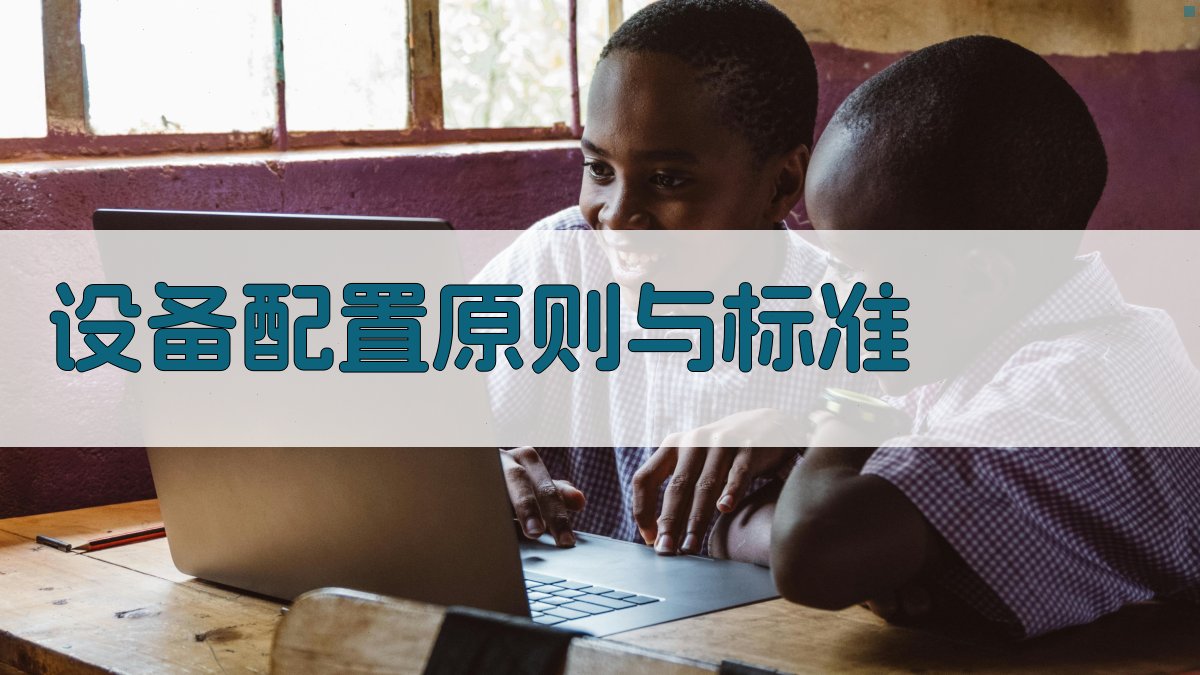 设备配置原则与标准 图1