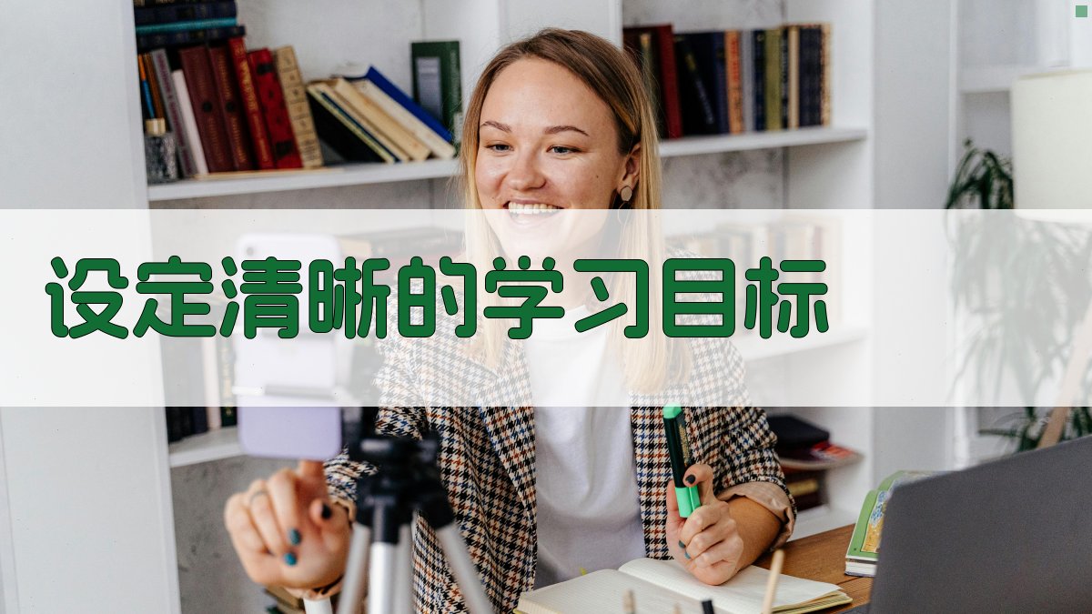 设定清晰的学习目标 图1
