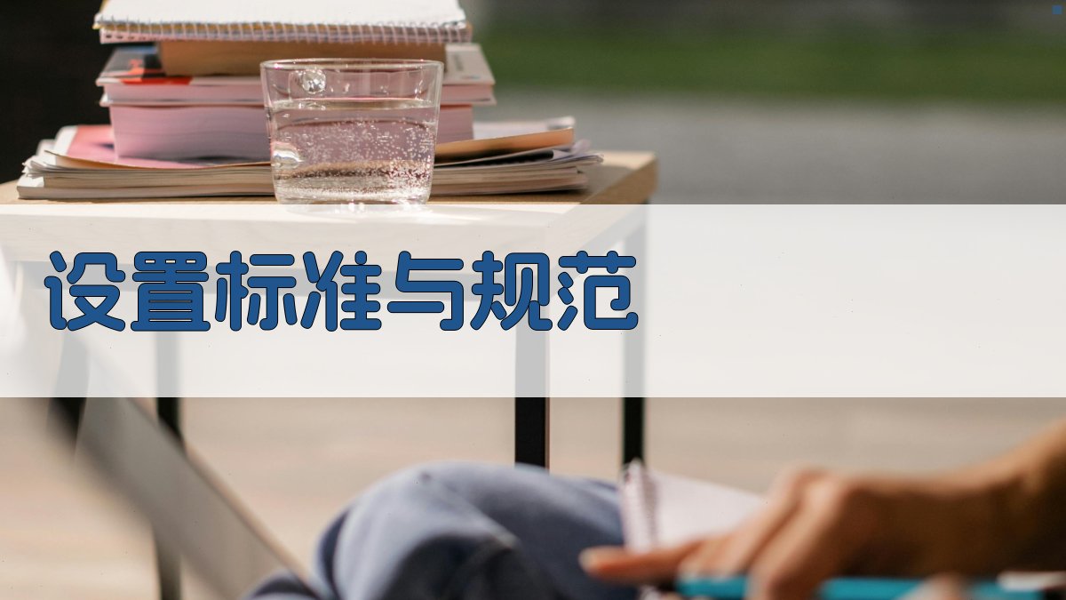 设置标准与规范 图3