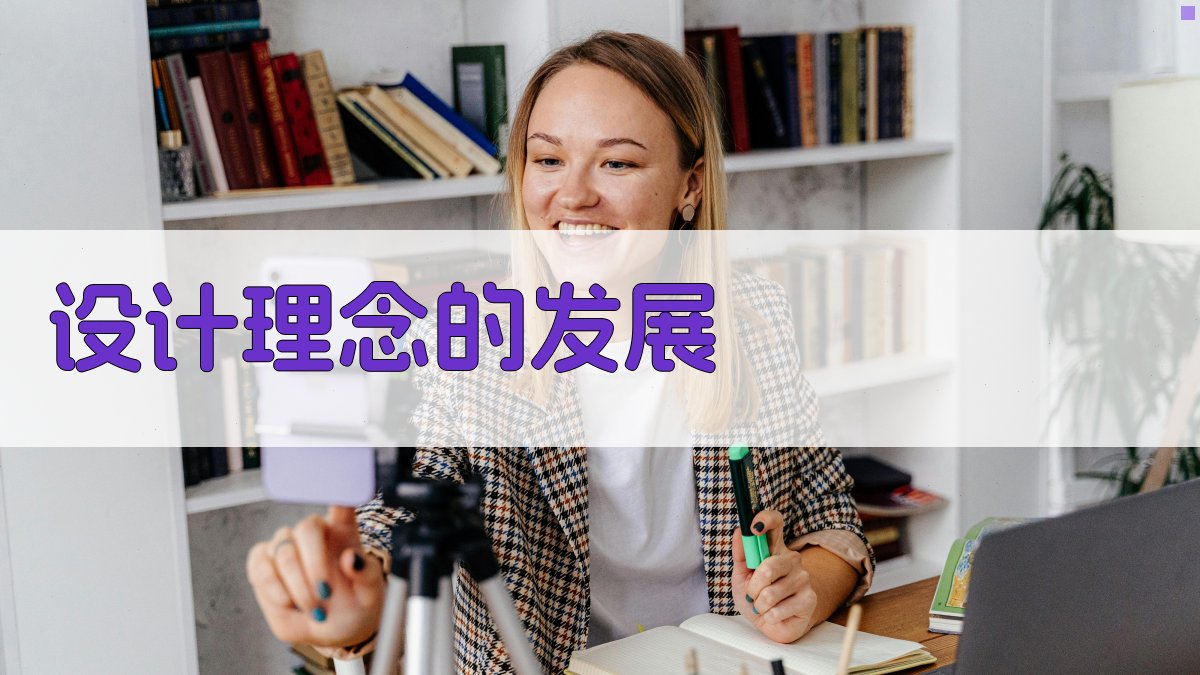 设计理念的发展 图4