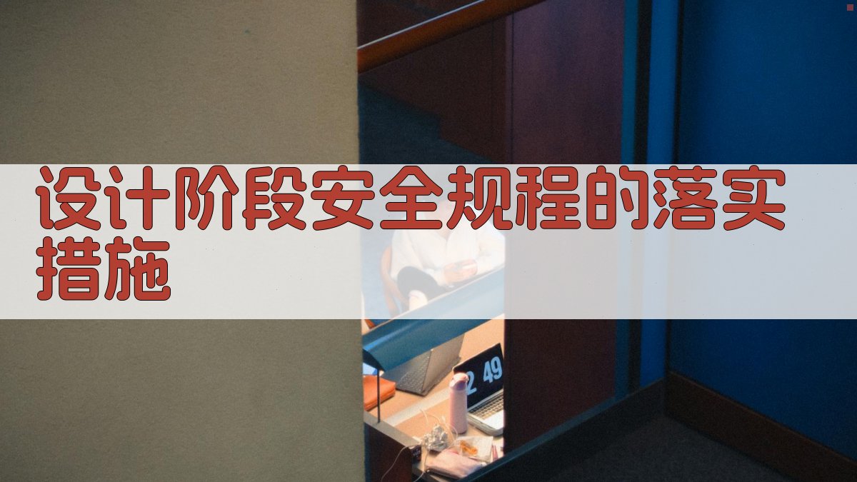 设计阶段安全规程的落实措施 图3