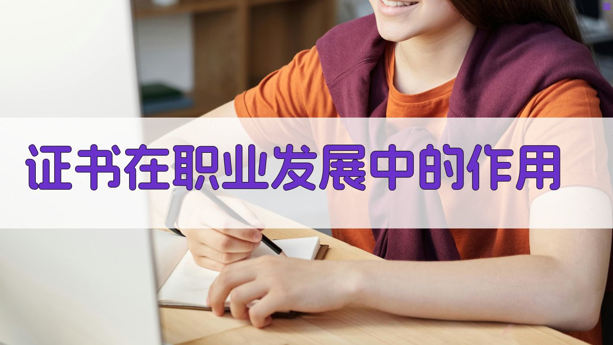 证书在职业发展中的作用 图2