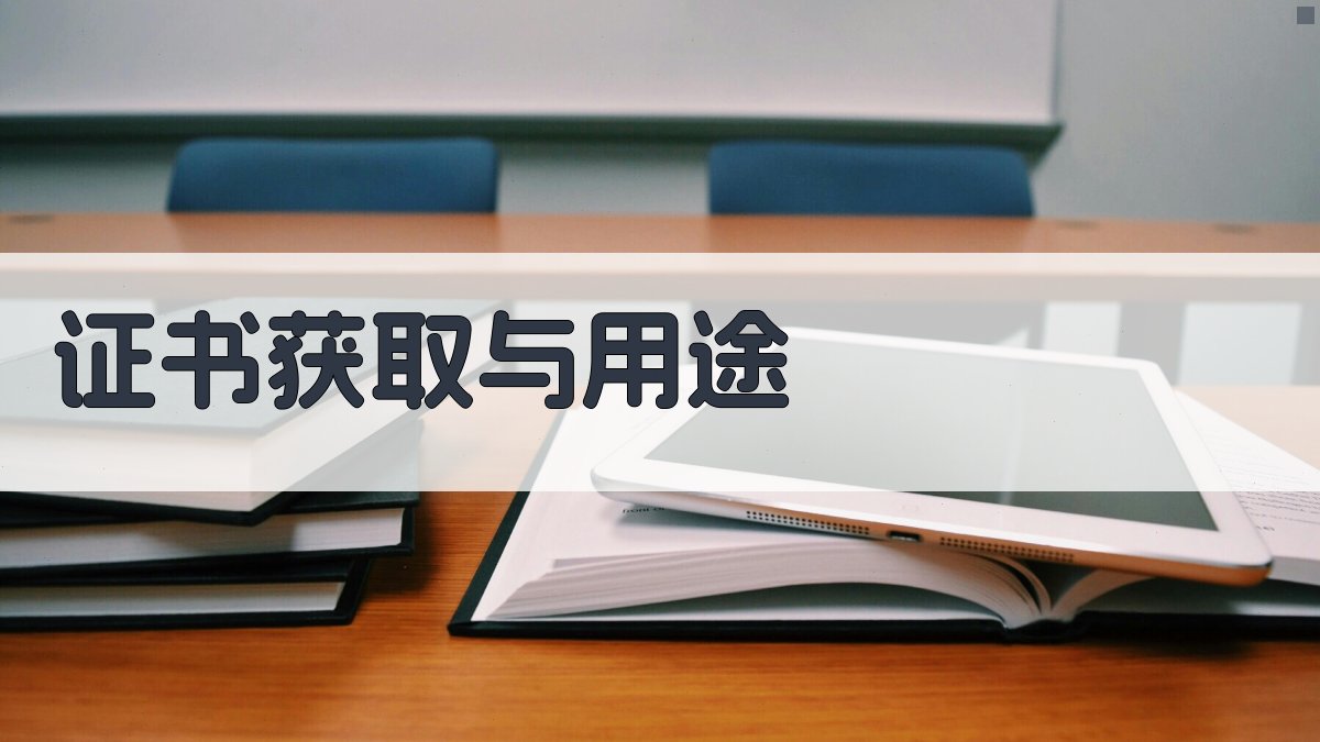 证书获取与用途 图3