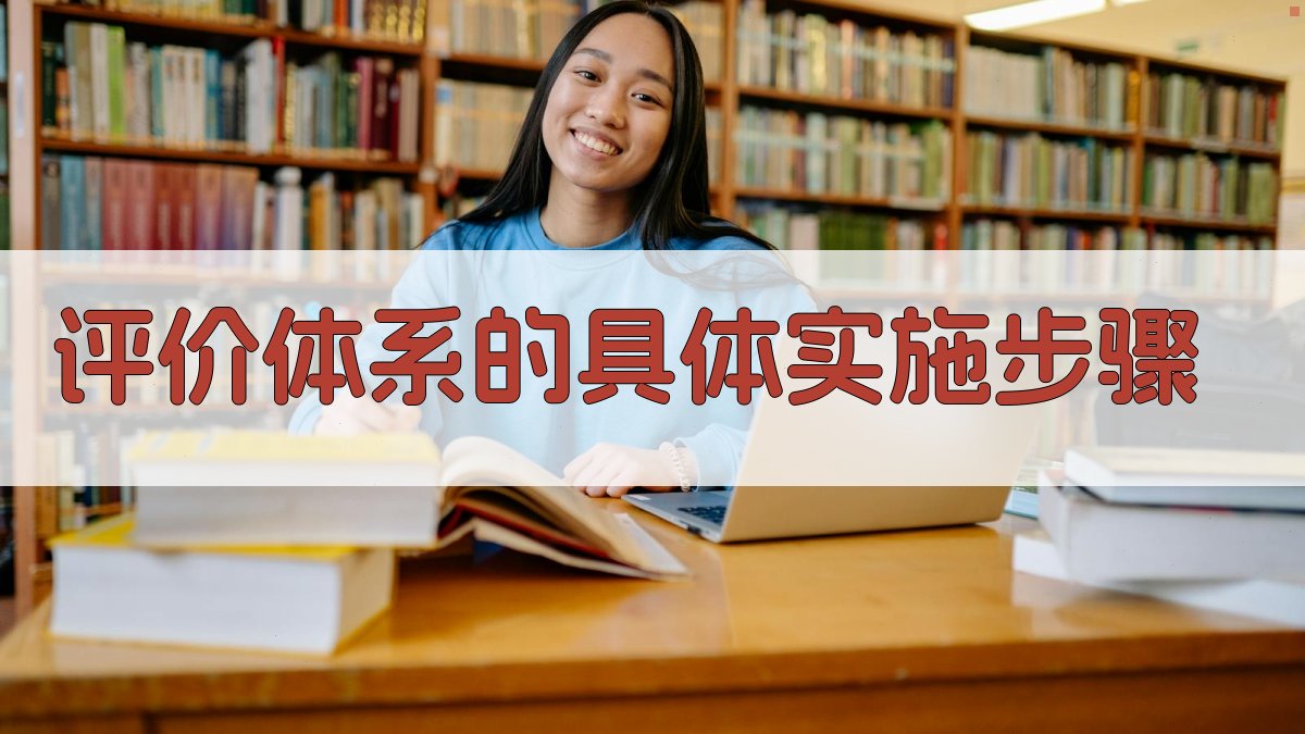 评价体系的具体实施步骤 图3